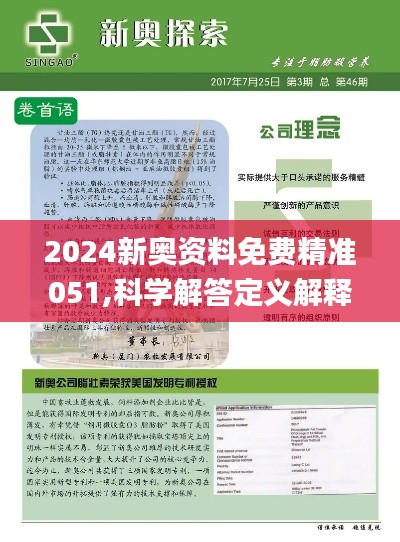 2024新奥精准资料免费｜实地解释定义解答