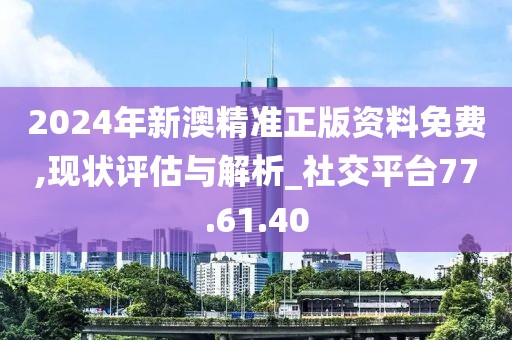 2024新澳精准正版资料｜实地调研解析支持