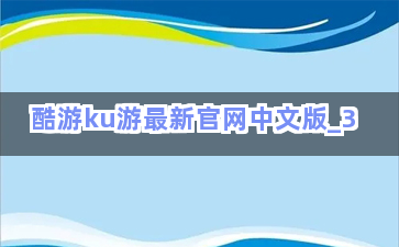 Ku游最新网站探索，游戏爱好者的梦幻乐园