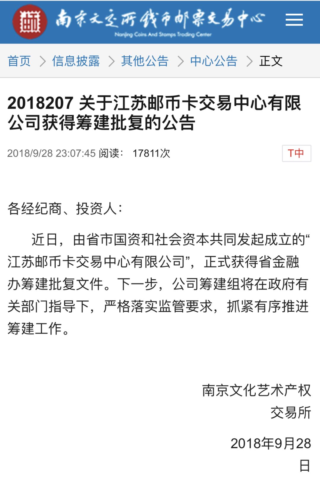 南京文交所深化交易机制改革，推动文化产业新发展公告