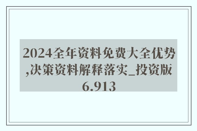 2024年正版资料全年免费,全面理解执行计划_完整版93.876