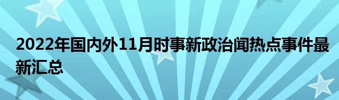 全球视角下的政治变革与社会发展，时事政治新闻最新动态分析