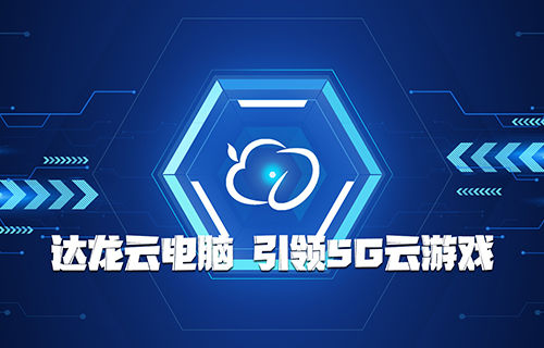 达龙云最新版，重塑云计算领域的创新力量