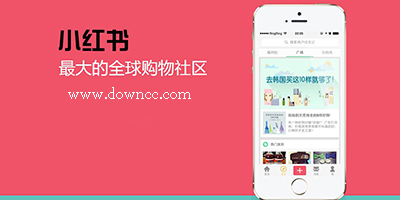 下载小红书最新版APP，探索时尚生活新潮流