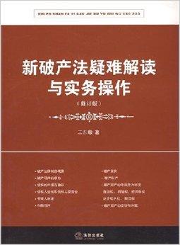 最新破产法全面解读与解析