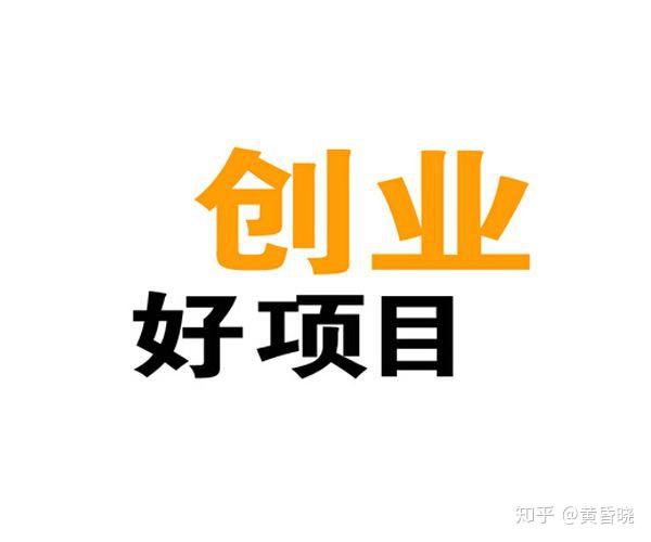 最新创业好项目的探索与启示