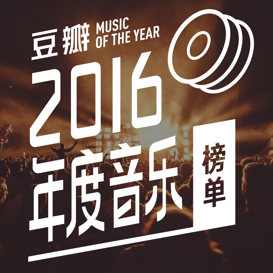 探索2016音乐潮流，最新音乐世界概览