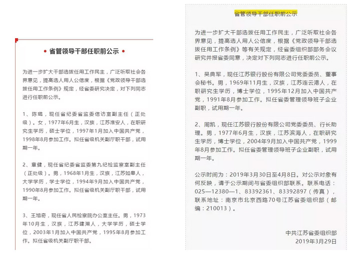 江苏省干部公示揭示新时代领导集体风采